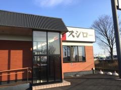 スシロー　行田店