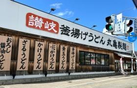 丸亀製麺　会津若松店