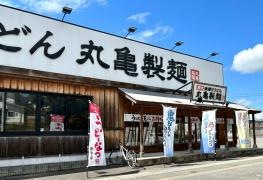 丸亀製麺 会津若松店