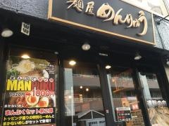 麺屋めんりゅう