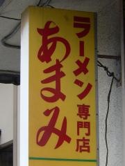 あまみ