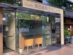 岡田歯科クリニック