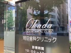 岡田歯科クリニック