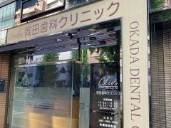 岡田歯科クリニック