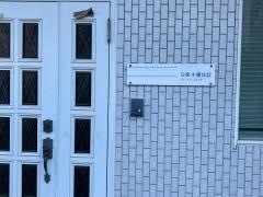 笹間歯科