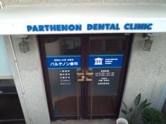 パルテノン歯科
