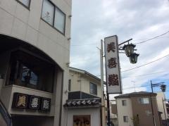 美喜鮨