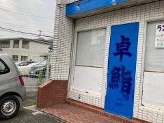 卓鮨