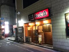 和久良