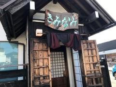 きみなみ