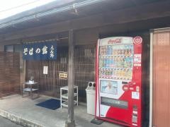 蕎麦の館えん野