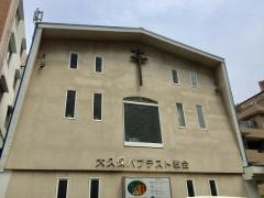大久保バプテスト教会