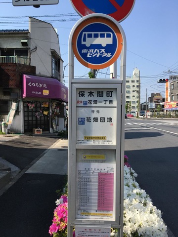 東武バス「保木間町」バス停留所／ホームメイト