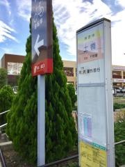「土橋」バス停留所