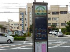 「相生」バス停留所