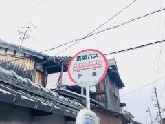 「戸津」バス停留所
