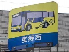 「宝持西」バス停留所
