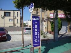 「小曽根三丁目」バス停留所