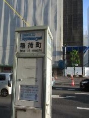 「稲荷町」バス停留所