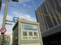 「稲荷町」バス停留所