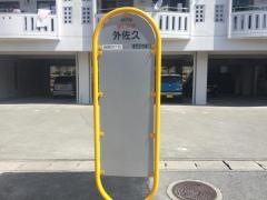「外佐久」バス停留所