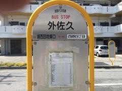 「外佐久」バス停留所