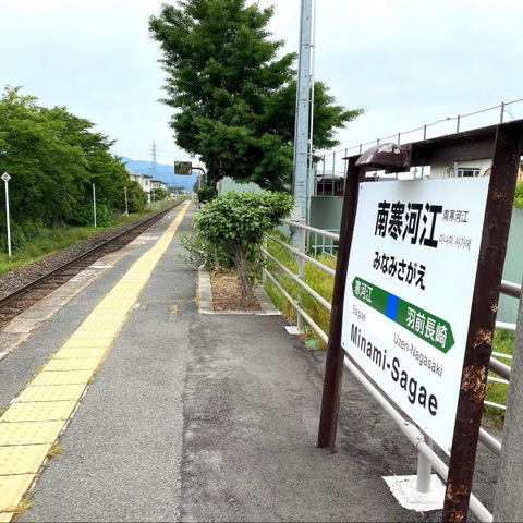 南寒河江駅