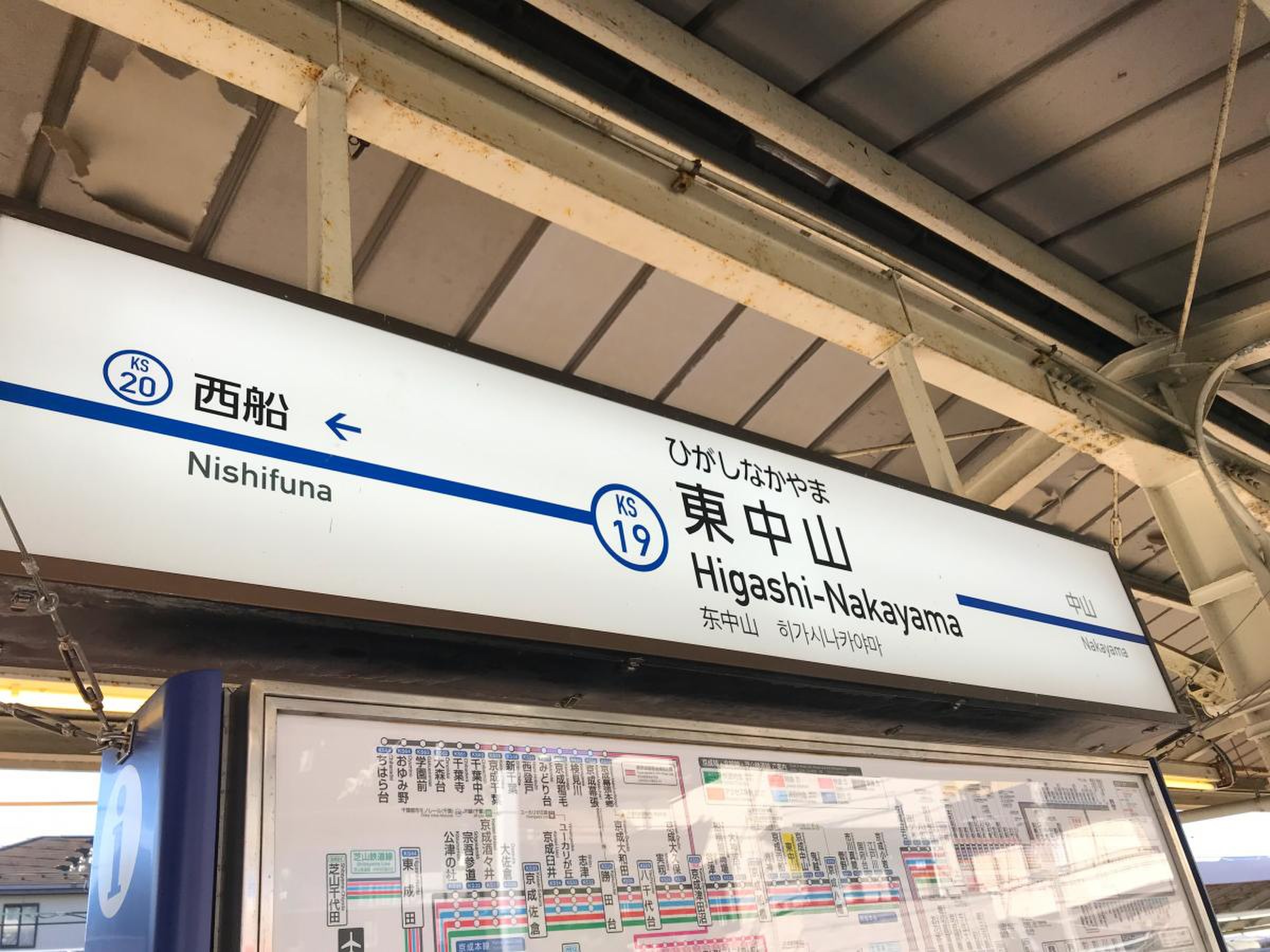 東中山 駅