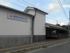 橿原神宮西口駅