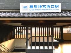 橿原神宮西口駅