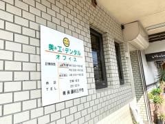 美工デンタルオフィス