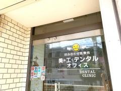 美工デンタルオフィス