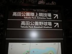 高田公園