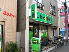 しむら接骨院
