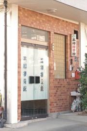 高柳接骨院