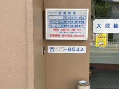 大塚整骨院