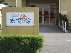 太陽の家