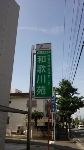 和歌川苑