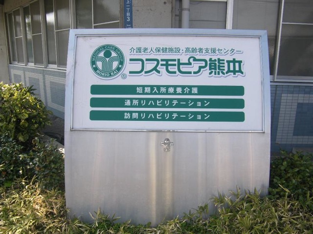コスモピア熊本 看板