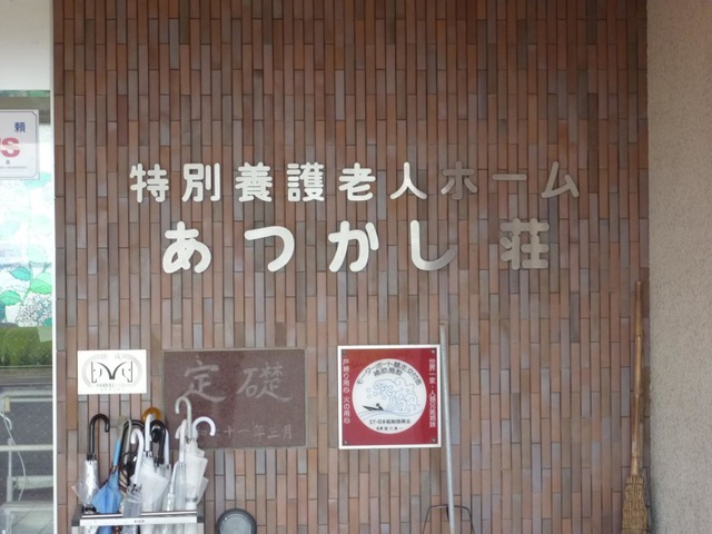 あつかし荘