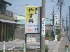 やす善