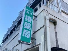 椿薬局