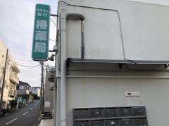椿薬局