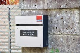 わかば薬局