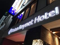ダイワロイネットホテル小倉駅前