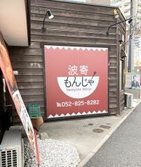 波寄もんじゃ