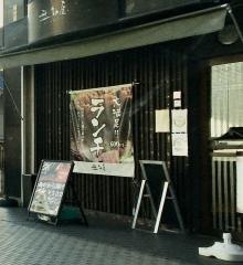 無名屋　津田駅前店