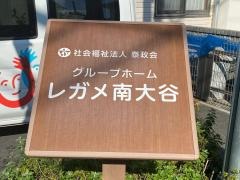 グループホーム　レガメ南大谷