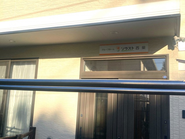 グループホームソラスト西柴