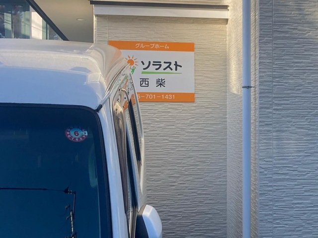 グループホームソラスト西柴 施設外観